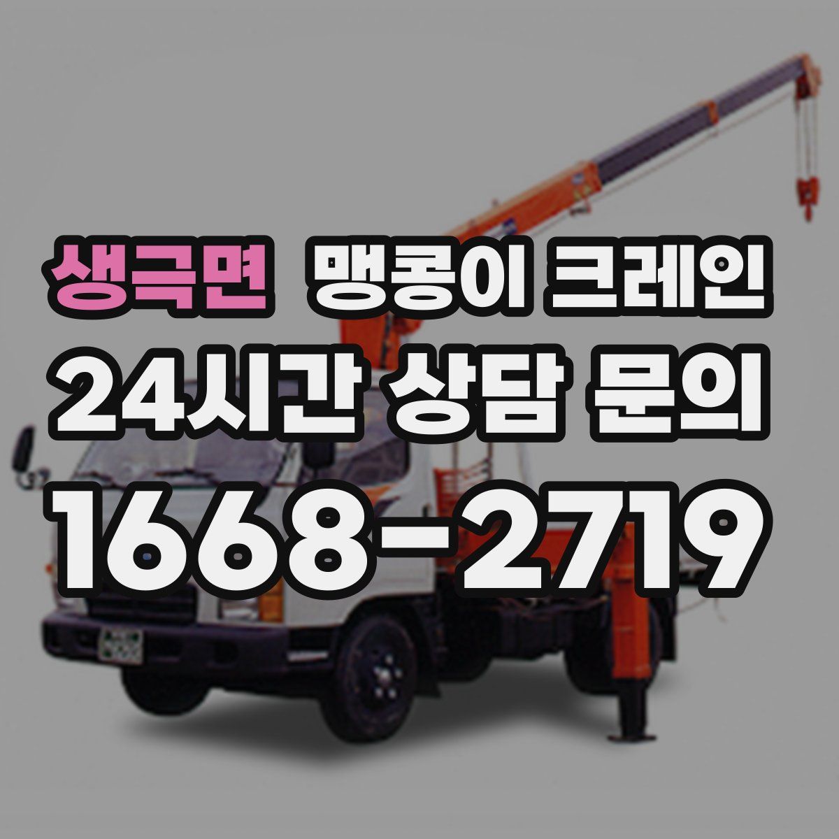 생극면 맹콩이 크레인