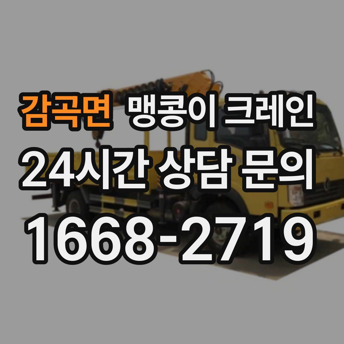 감곡면 맹콩이 크레인