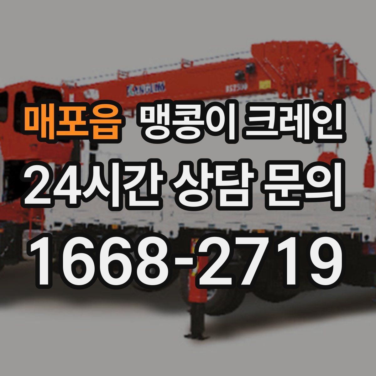 매포읍 맹콩이 크레인 생산 중 작업할 때 안전 통제 요령