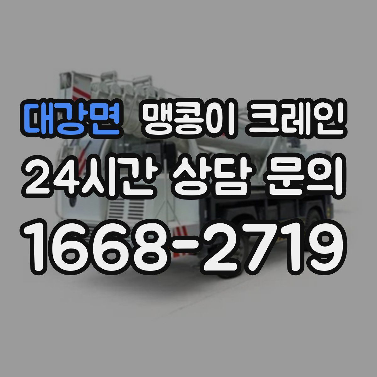대강면 맹콩이 크레인