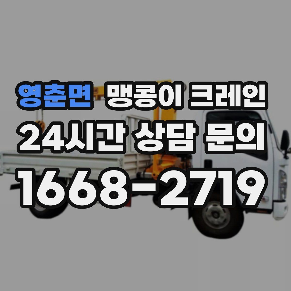 영춘면 맹콩이 크레인 협소한 공간에서 효율이 좋은 이유