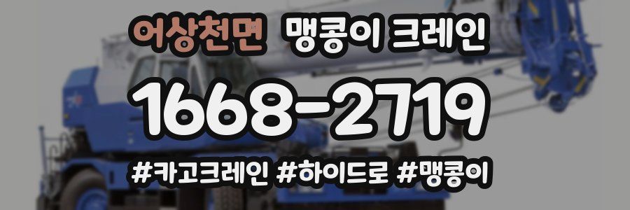 어상천면 맹콩이 크레인