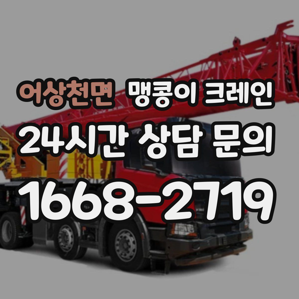 어상천면 맹콩이 크레인