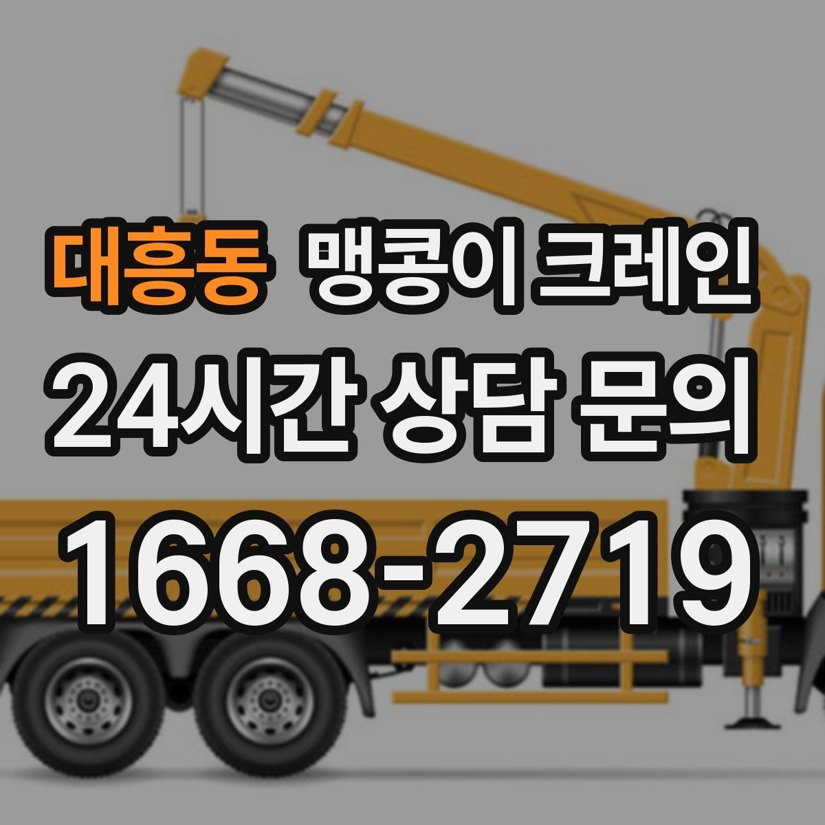 대흥동 맹콩이 크레인 운반물 크기·무게가 중요한 이유