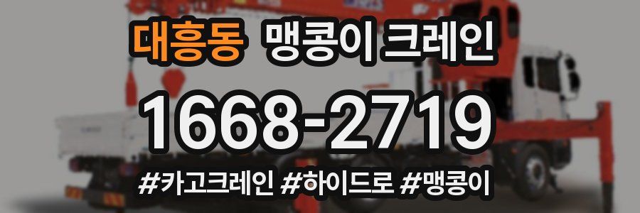 대흥동 맹콩이 크레인