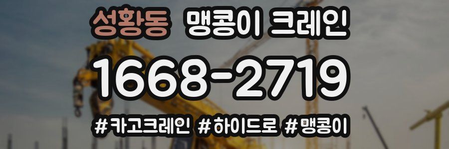 성황동 맹콩이 크레인