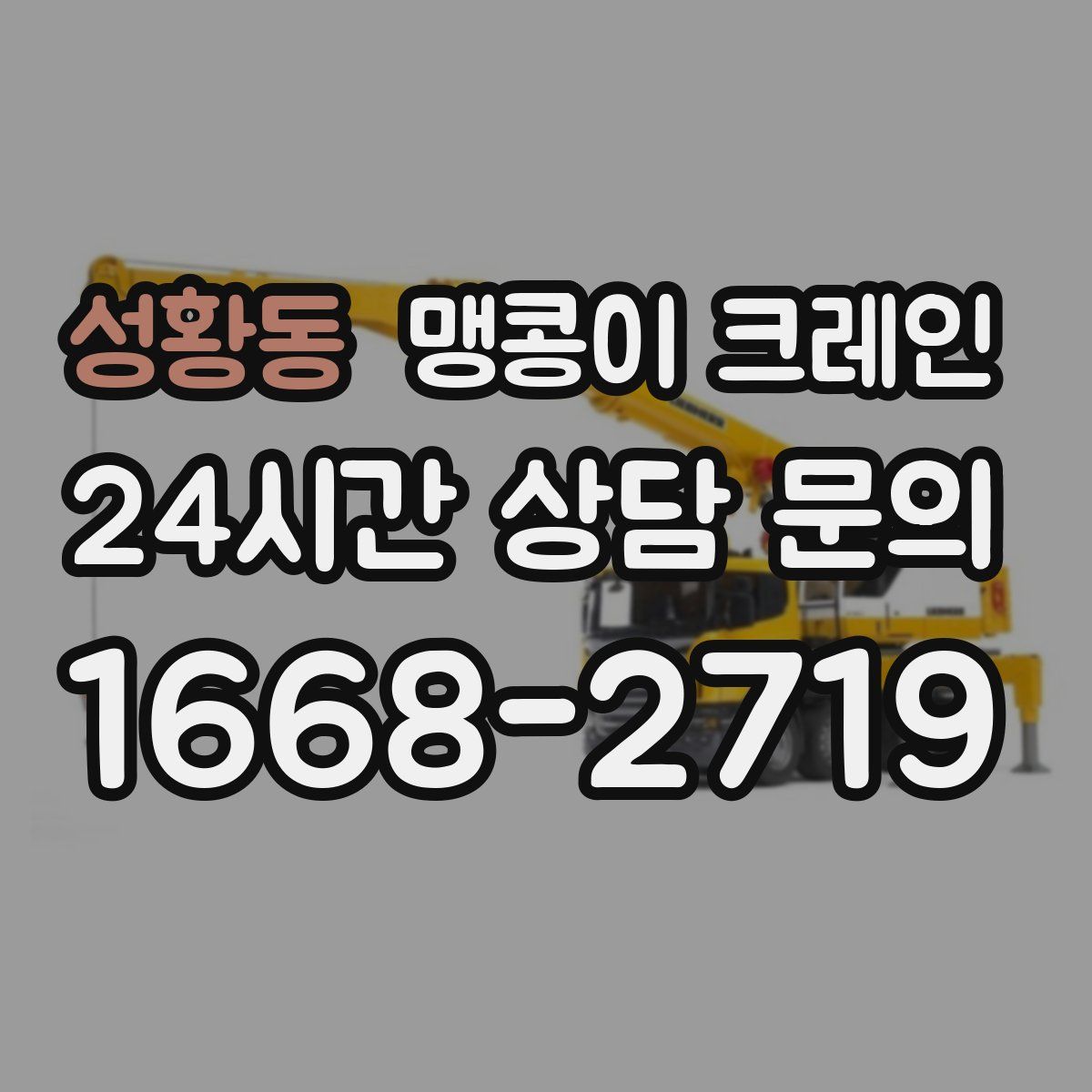 성황동 맹콩이 크레인