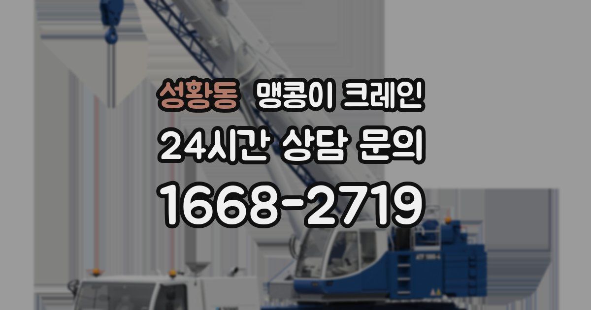 성황동 맹콩이 크레인
