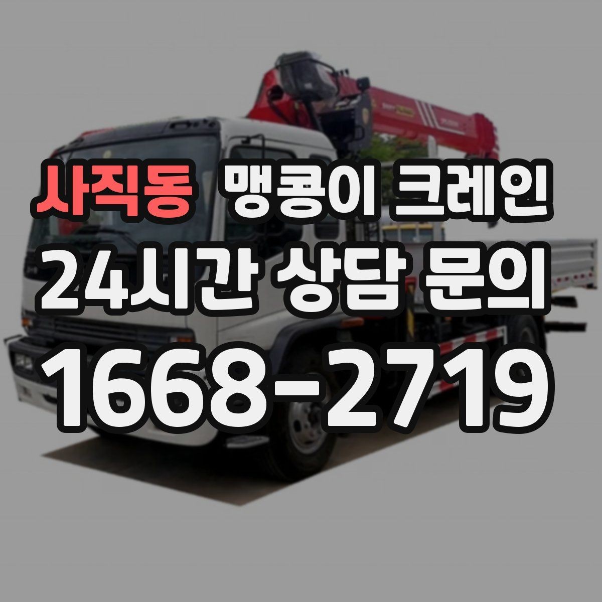 사직동 맹콩이 크레인 카고 크레인과 비교해 유리한 현장 조건