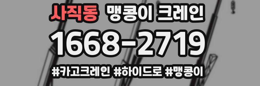 사직동 맹콩이 크레인