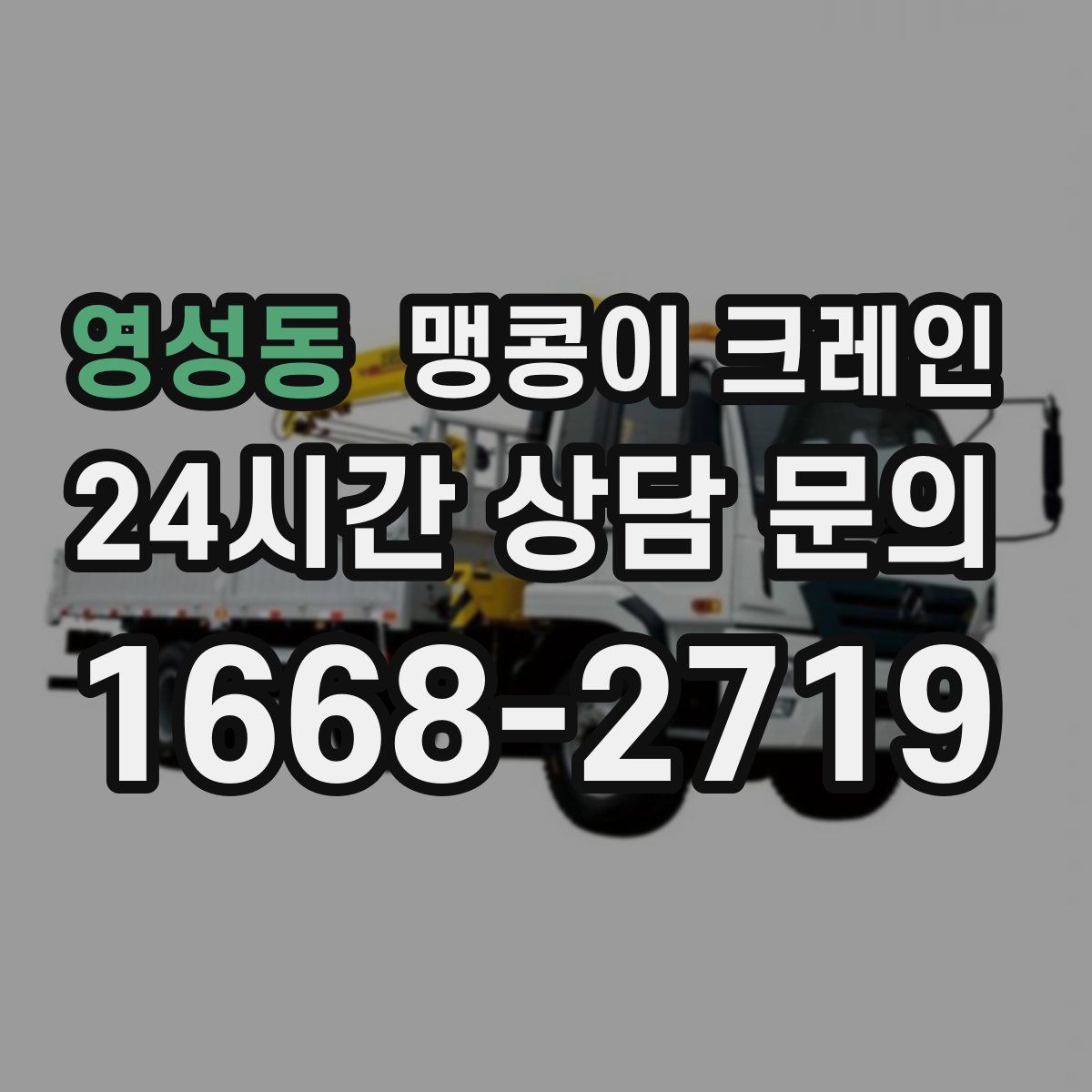 영성동 맹콩이 크레인