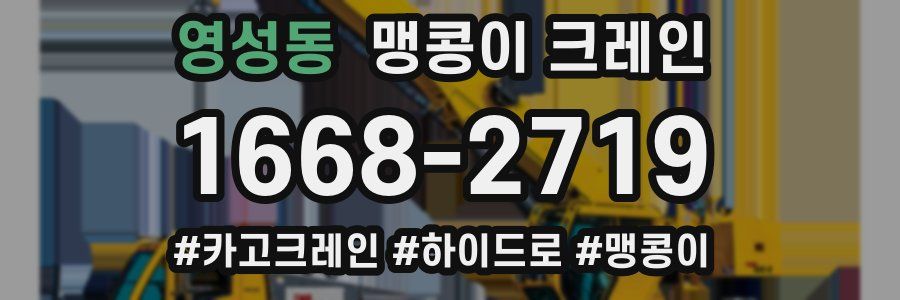 영성동 맹콩이 크레인