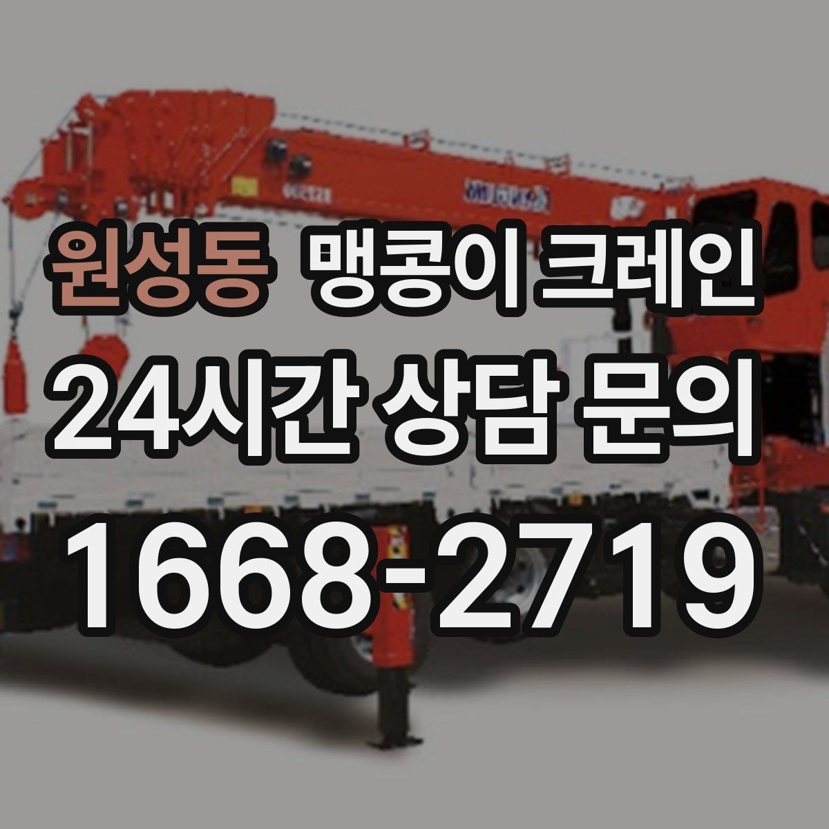 원성동 맹콩이 크레인 '협소 공간'에서 장비 선택이 중요한 이유
