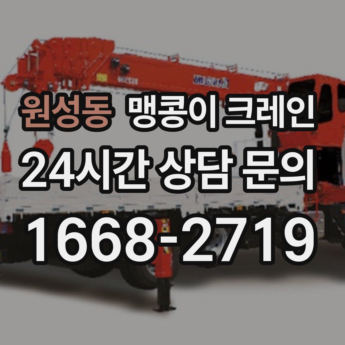 원성동 맹콩이 크레인
