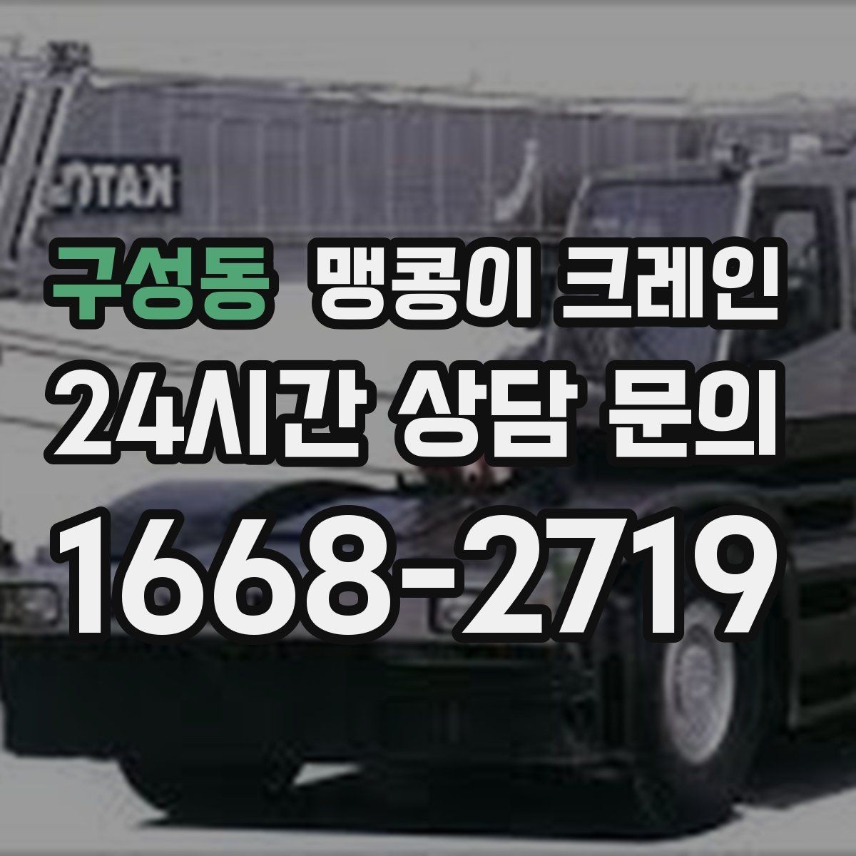 구성동 맹콩이 크레인 지하주차장 작업에 자주 쓰이는 이유