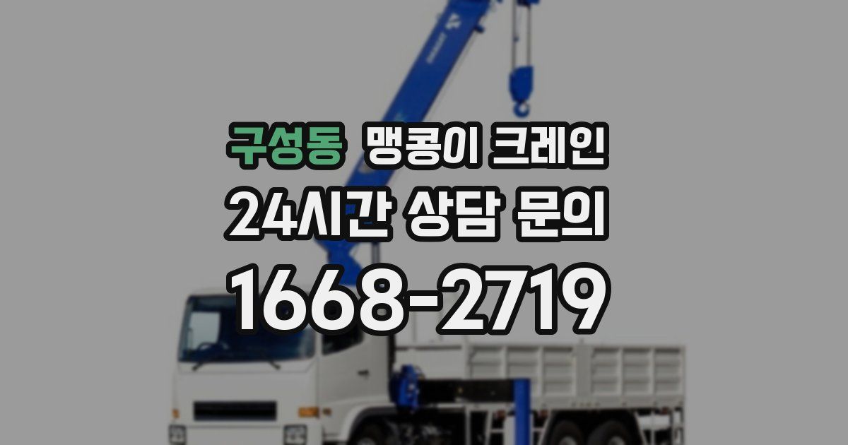 구성동 맹콩이 크레인