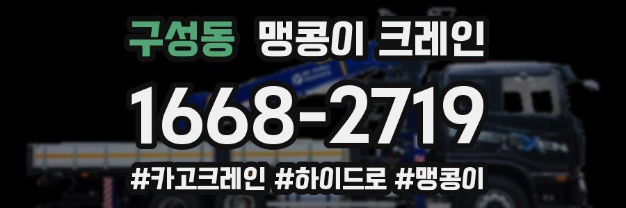 구성동 맹콩이 크레인