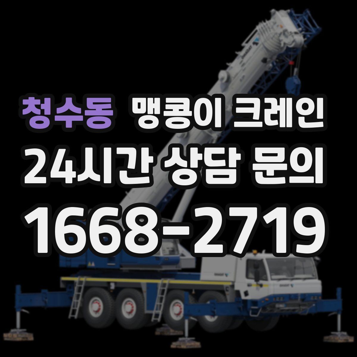 청수동 맹콩이 크레인 협소 공간 장비 반입을 계획하는 방법