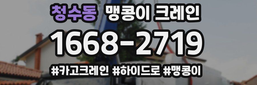 청수동 맹콩이 크레인