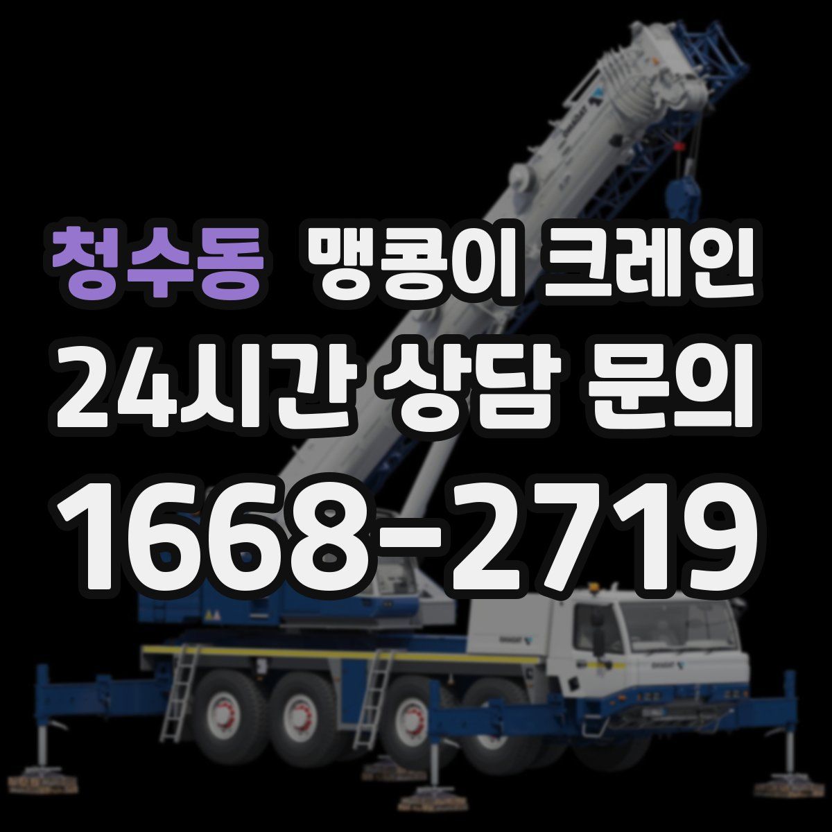 청수동 맹콩이 크레인