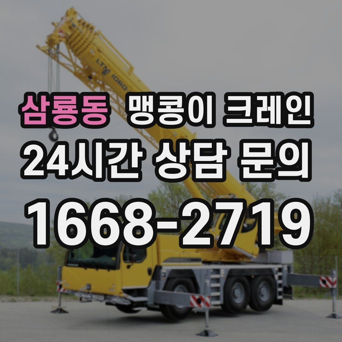 삼룡동 맹콩이 크레인 사람 동선이 많은 곳에서 안전하게 작업하기