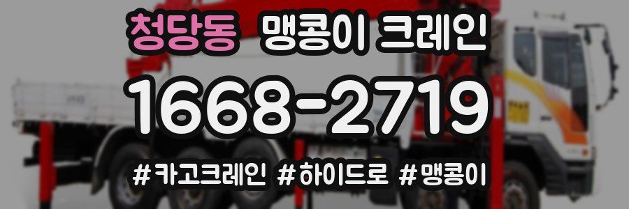 청당동 맹콩이 크레인