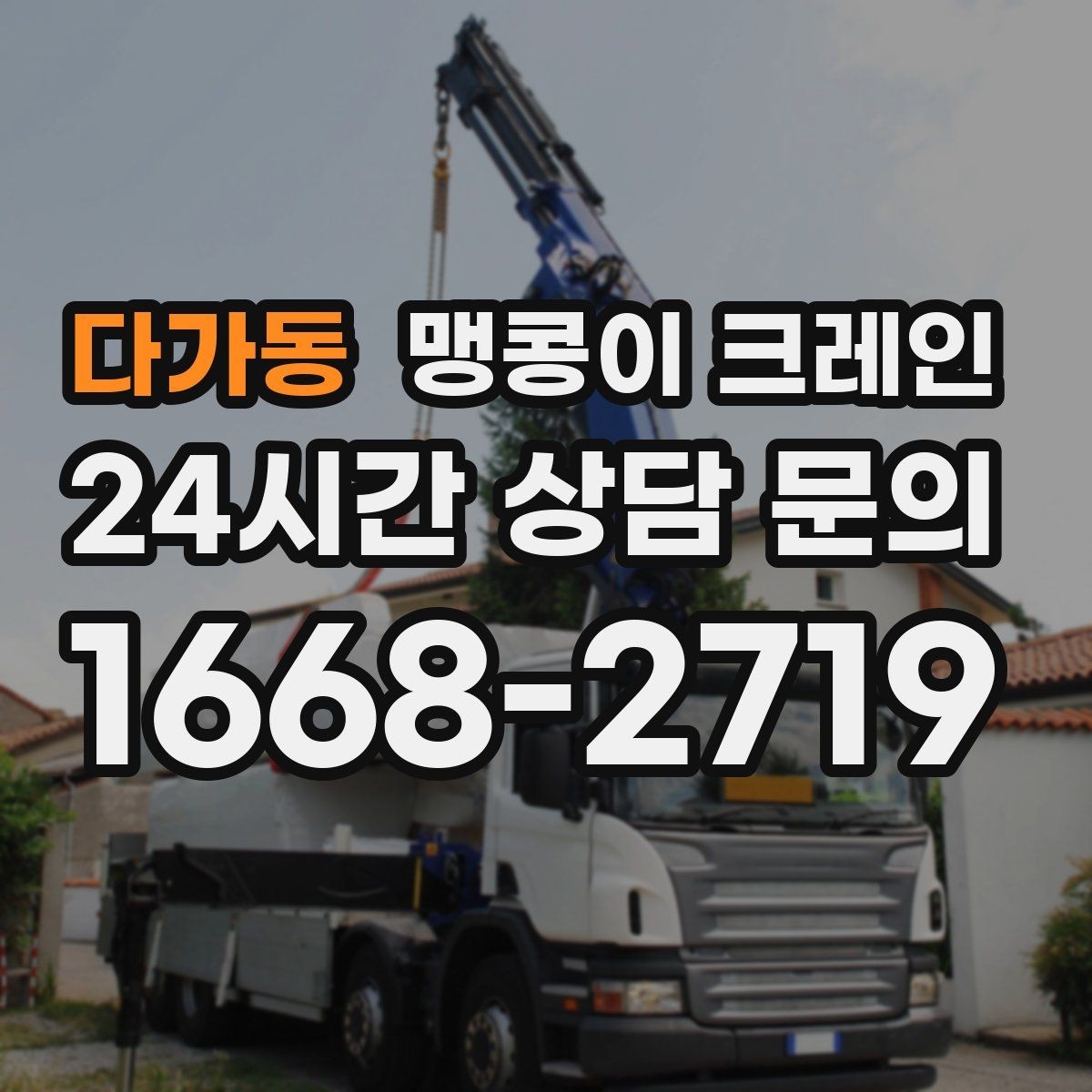 다가동 맹콩이 크레인 야간 작업 시 조명·안전 통제 포인트