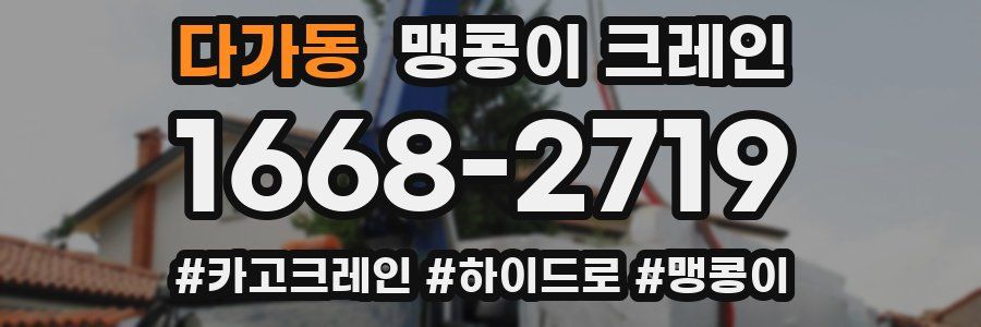 다가동 맹콩이 크레인