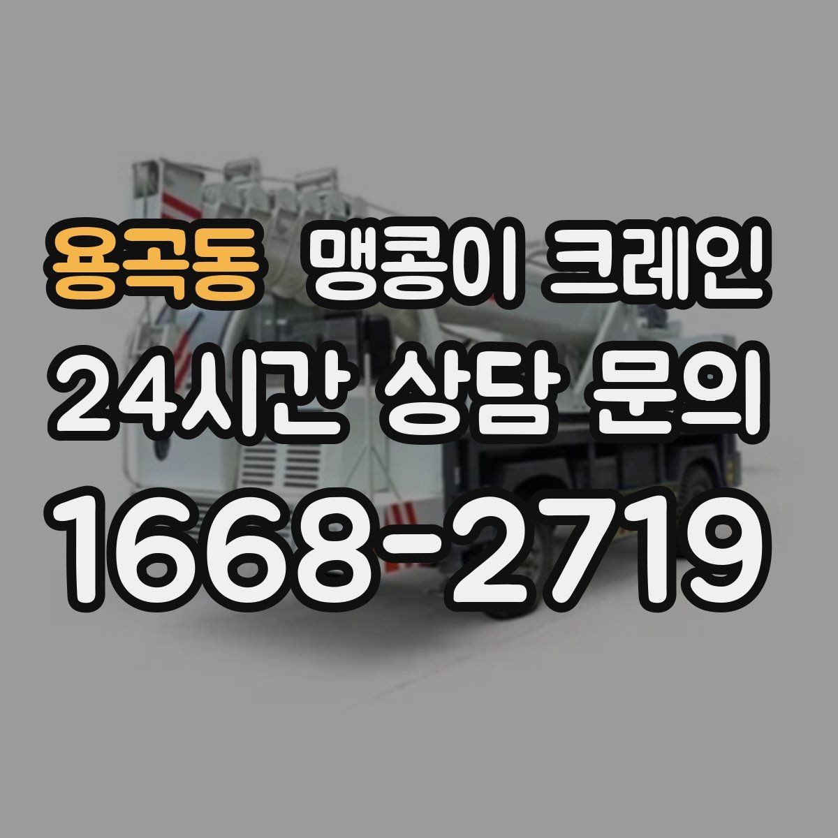 용곡동 맹콩이 크레인 작업 전 준비하면 좋은 사진 구도 안내