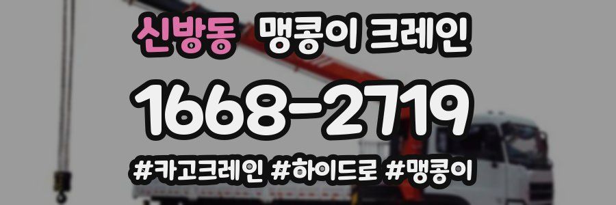 신방동 맹콩이 크레인