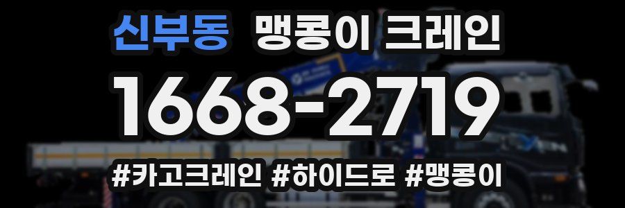 신부동 맹콩이 크레인