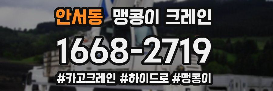 안서동 맹콩이 크레인
