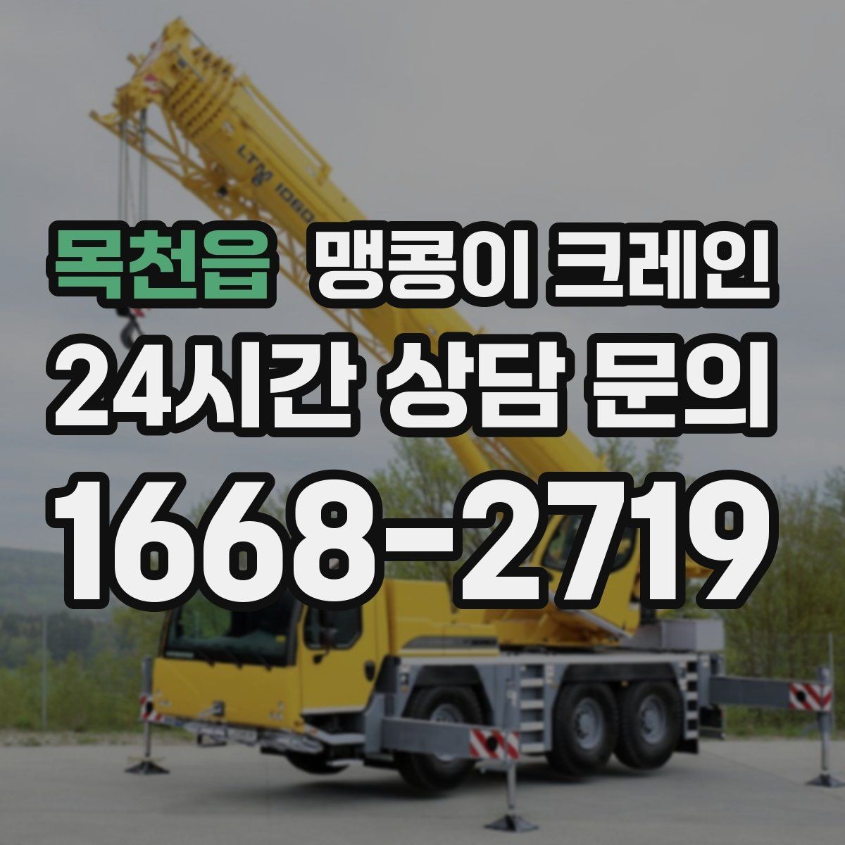 목천읍 맹콩이 크레인 현장 변수 줄이는 사전 점검 포인트