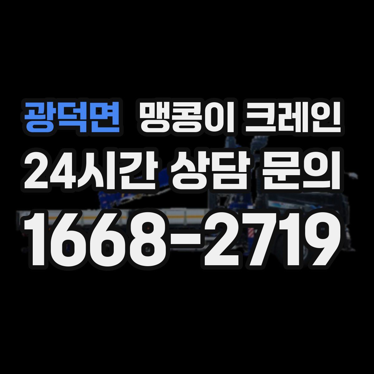 광덕면 맹콩이 크레인