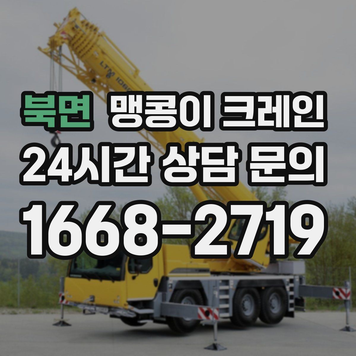 북면 맹콩이 크레인 지하주차장 작업 가능 여부 판단 기준