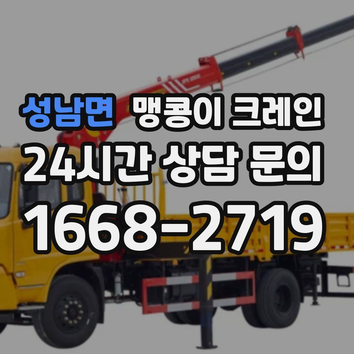 성남면 맹콩이 크레인 보행자 동선이 많은 곳에서 안전 확보하기