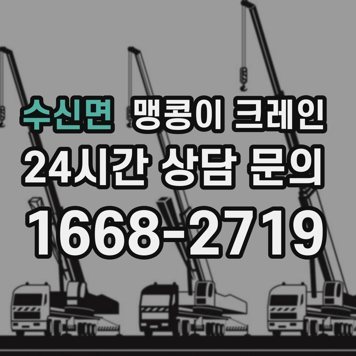 수신면 맹콩이 크레인