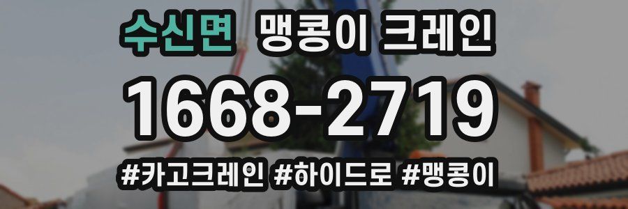 수신면 맹콩이 크레인