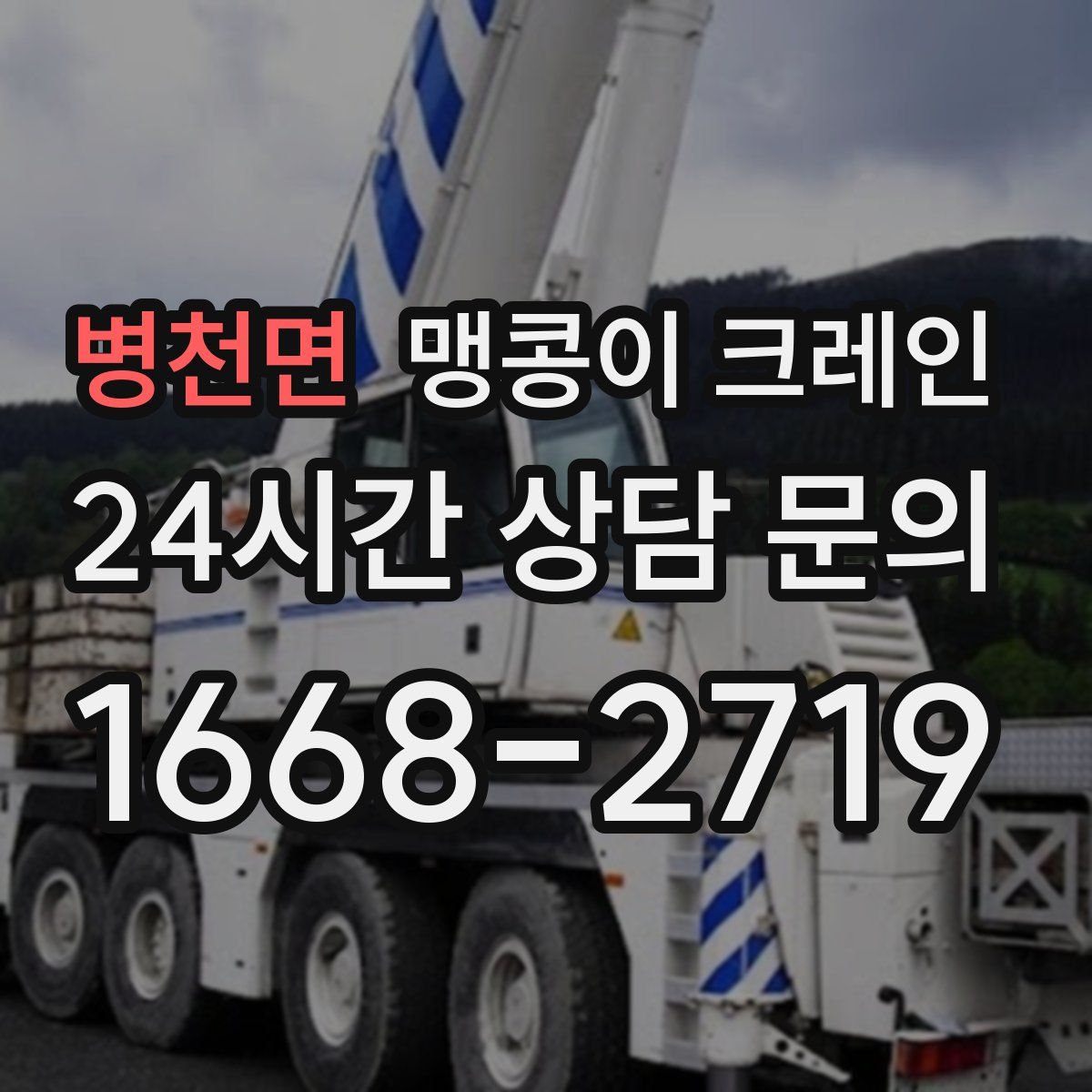 병천면 맹콩이 크레인