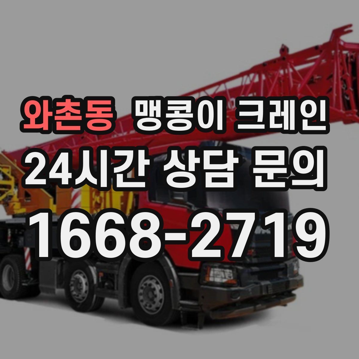 와촌동 맹콩이 크레인 출입문 높이가 낮을 때 반입 전략