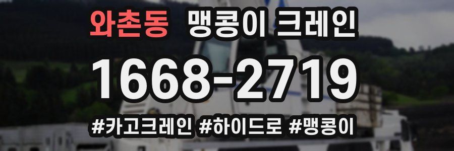 와촌동 맹콩이 크레인