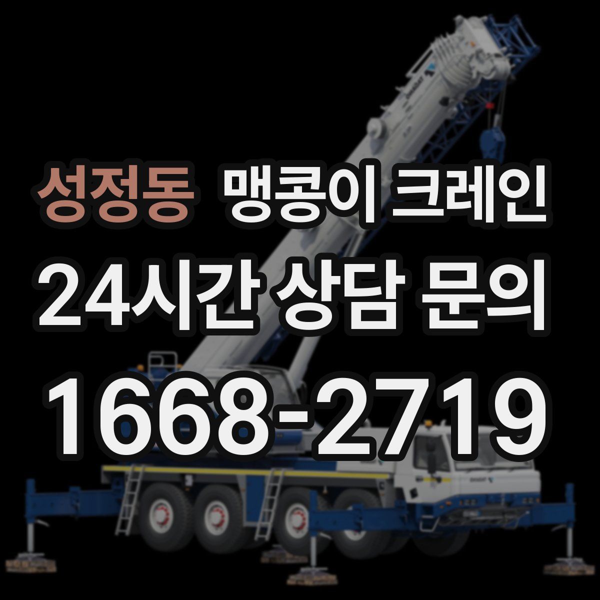 성정동 맹콩이 크레인
