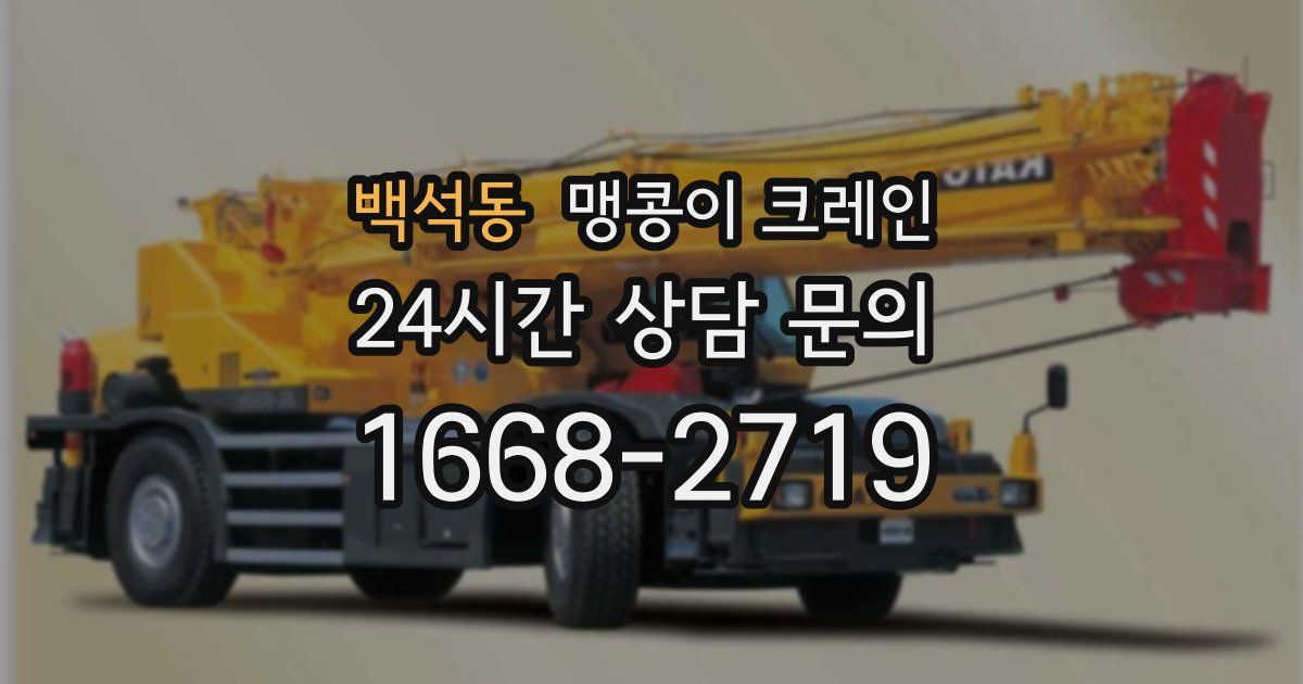 백석동 맹콩이 크레인