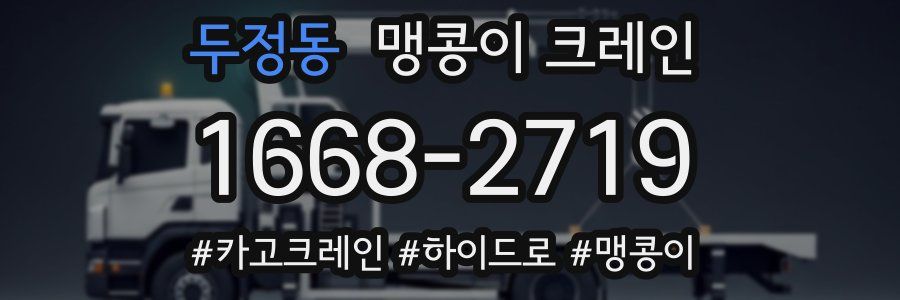 두정동 맹콩이 크레인