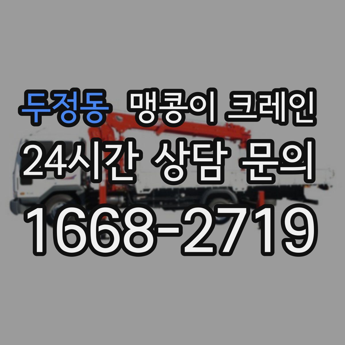 두정동 맹콩이 크레인