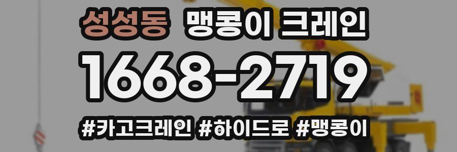 성성동 맹콩이 크레인