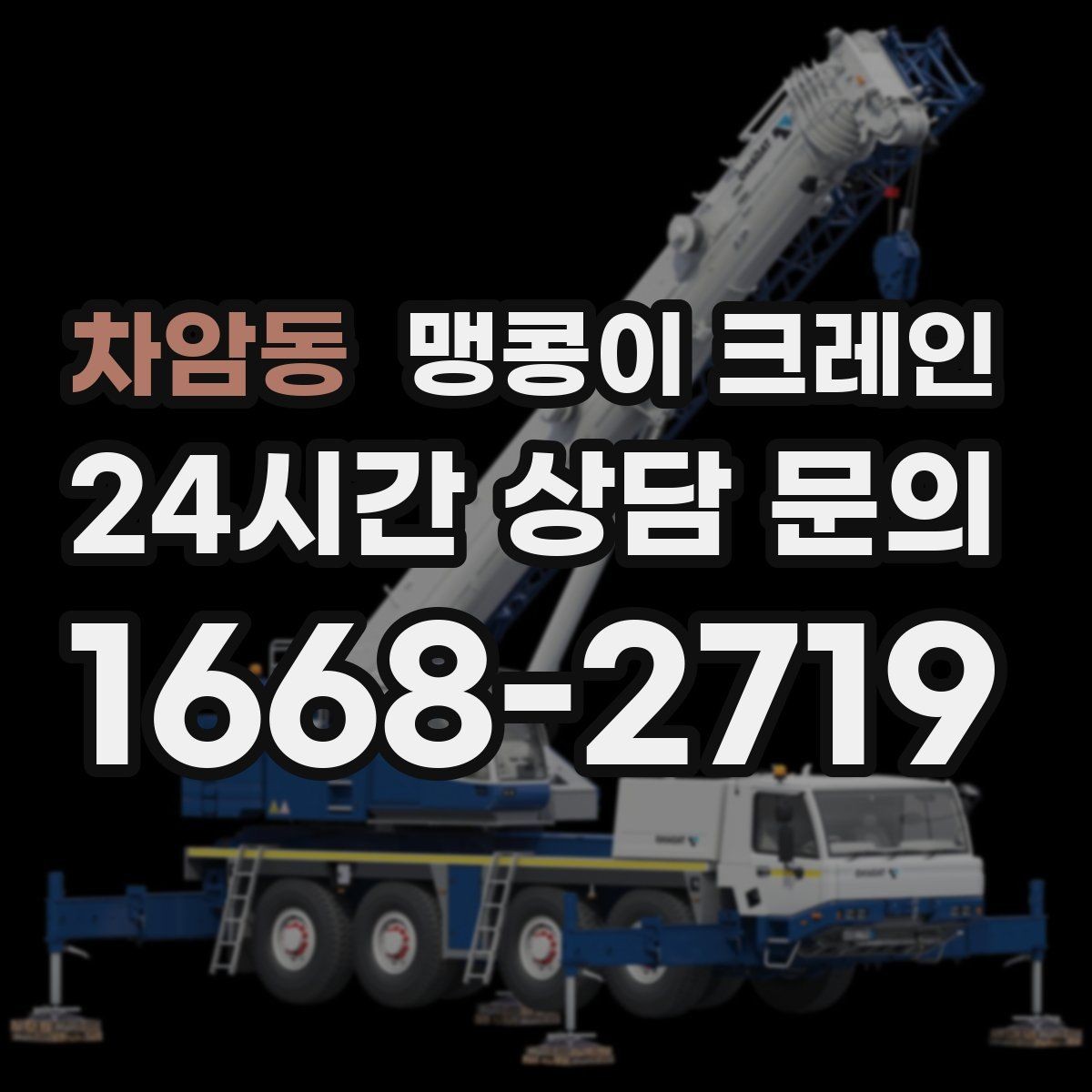 차암동 맹콩이 크레인 주말 작업이 필요한 현장 준비 요령