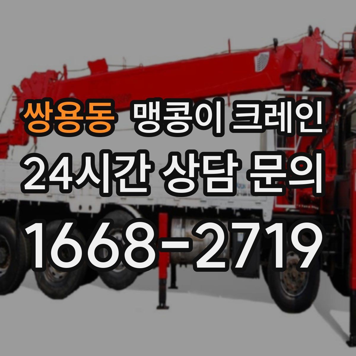 쌍용동 맹콩이 크레인 전고 제한 현장 region 맹콩이 크레인 작업 전, 꼭 확인해야 하