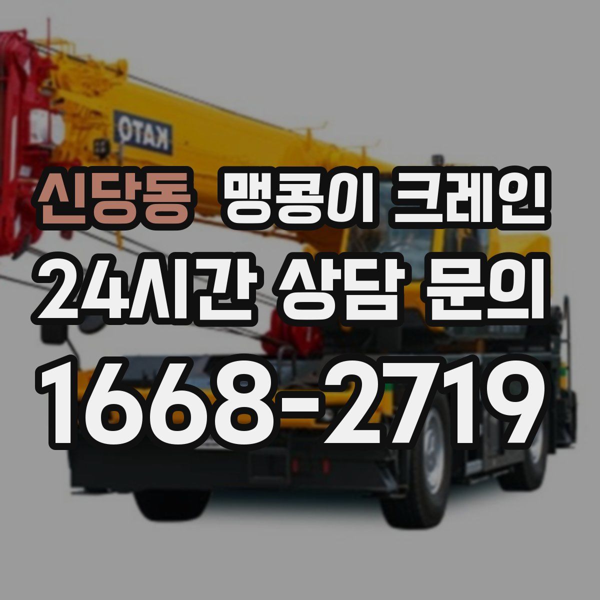 신당동 맹콩이 크레인