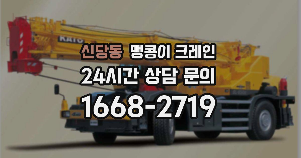 신당동 맹콩이 크레인